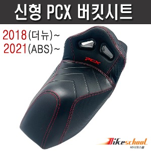 [P2735] PCX125 18-20 21-23 커스텀 버킷시트