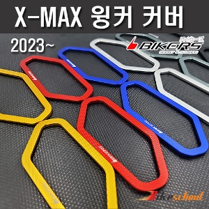 [X7401] 엑스맥스 2023~ 윙커 커버 CNC BIKERS