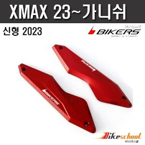 XMAX300 23-24 윈드스크린 가니쉬 CNC 바이커즈 X-7402