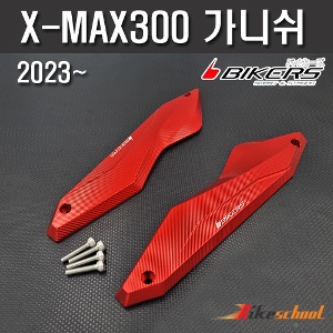 [X7402] 엑스맥스 2023~ 윈드스크린 가니쉬 CNC BIKERS