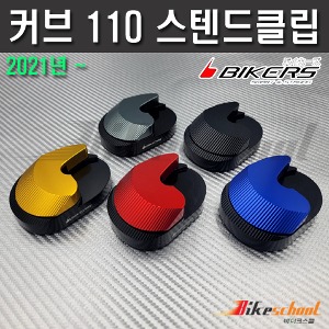 커브110 2021-2024 사이드 스탠드 클립 말굽 혼다 슈퍼커브  발판 BIKERS C-2789