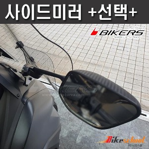 [C3837] 엔맥스21-24 롱스크린 사이드미러 미러킷 BIKERS