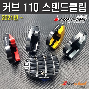 커브110 21-24 사이드 스텐드클립 BIKERS 슈퍼커브C-2789