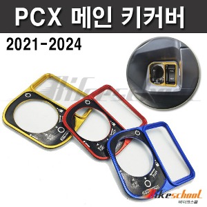 PCX125 2021-2024  메인 키커버 스마트키 코드P-7691