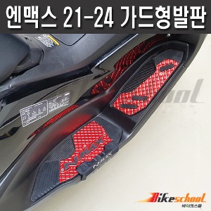 [N8219] 엔맥스 2021-2024 발판 가드형 CNC 알루미늄 세트