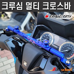 크루심 멀티바 봉지걸이 크로스바 멀티브라켓바 BIKERS P-9584