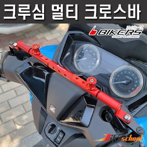 [P9584] 크루심 멀티바 봉지걸이 크로스바 멀티브라켓바 BIKERS