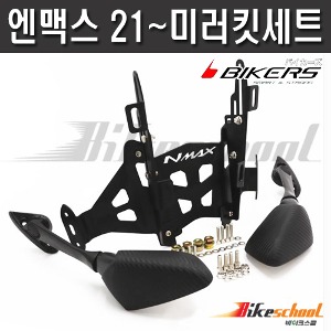 NMAX125 2021-2024  미러킷 세트 다운 사이드 백미러 언더 브라켓 세트 N7695