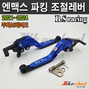 엔맥스 파킹레버 조절레버 주차브레이크 꺽임 조절식 폴딩레버 B.S-Racing N-1766