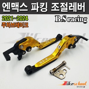 [N1766] 엔맥스 파킹 폴딩레버 주차브레이크 B.S-Racing