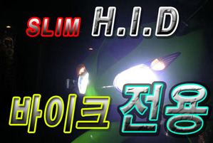 [J3301]-SLIM HID 바이크전용 [최소형HID 12V]