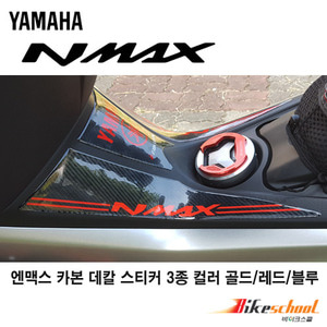 [N7549]-엔맥스125 15-20 카울용 데칼 탱크패드 카본데칼 바이커스 NMAX125