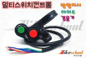 [J3639]-오토바이 멀티컨트롤 스위치박스 라이트 깜박이스위치공용 전동킥보드공용 핸들바22mm