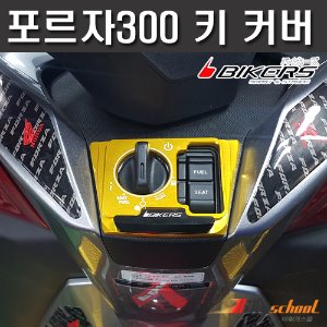 [F8203]-혼다 포르자300_350 21-24 메인키 커버 키박스 CNC 바이커스