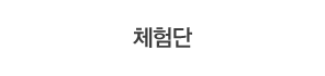 체험단