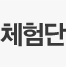 체험단